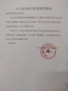 關于公司采購鄭捷璇離職聲明通知